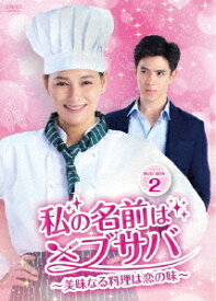 私の名前はブサバ～美味なる料理は恋の味～[DVD] DVD-BOX 2 / TVドラマ