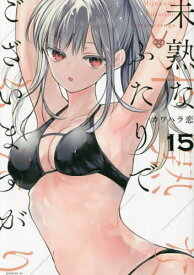 未熟なふたりでございますが[本/雑誌] 15 (モーニングKC) / カワハラ恋/著