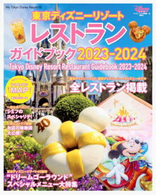 東京ディズニーリゾート レストランガイドブック[本/雑誌] 2023-2024 (My Tokyo Disney Resort) (単行本・ムック) / ディズニーファン編集部/編