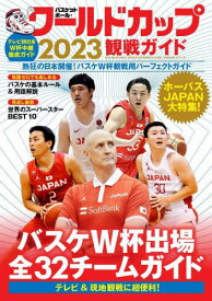 バスケットボール・ワールドカップ[本/雑誌] 2023 (BIGMANスペシャル) (単行本・ムック) / 世界文化ブックス