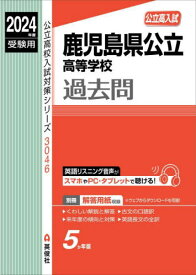 鹿児島県公立高等学校過去問[本/雑誌] (’24 受験用 公立高校入試対策3046) / 英俊社