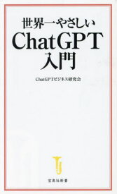 世界一やさしいChatGPT入門[本/雑誌] (宝島社新書) / ChatGPTビジネス研究会/著