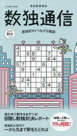 数独通信 Vol.45(”23年秋号)[本/雑誌] / ニコリ