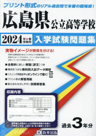 広島県公立高等学校 入学試験問題集[本/雑誌] 2024年春受験用 (プリント形式のリアル過去問で本番の臨場感) / 教英出版