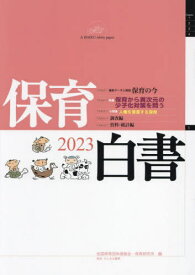 保育白書 2023[本/雑誌] / 全国保育団体連絡会/編 保育研究所/編