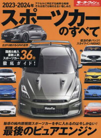 2023-24 スポーツカーのすべて[本/雑誌] (モーターファン別冊) / 三栄