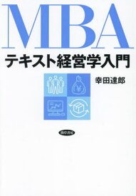 MBAテキスト経営学入門[本/雑誌] / 幸田達郎/著