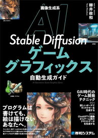 画像生成系AI Stable Diffusionゲームグラフィックス自動生成ガイド[本/雑誌] / 柳井政和/著