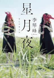 星月夜[本/雑誌] (集英社文庫) / 李琴峰/著