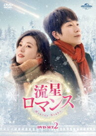 流星ロマンス[DVD] DVD-SET 2 / TVドラマ