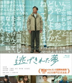 逃げきれた夢[Blu-ray] / 邦画
