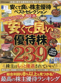 安くて良い株主優待ベストセレクション 2023-24[本/雑誌] (晋遊舎ムック) / 晋遊舎