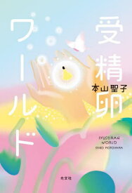 受精卵ワールド[本/雑誌] / 本山聖子/著