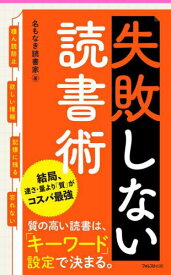 失敗しない読書術[本/雑誌] (Forest 2545 Shinsyo 147) / 名もなき読書家/著