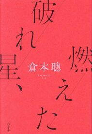 破れ星、燃えた[本/雑誌] / 倉本聰/著