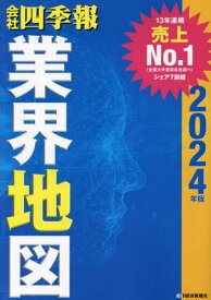 会社四季報業界地図 2024年版[本/雑誌] / 東洋経済新報社/編