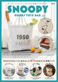 スヌーピー SNOOPY HOBBY TOTE BAG BOOK[本/雑誌] (単行本・ムック) / 宝島社