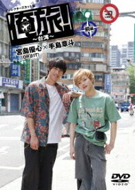 「俺旅! ～台湾～」宮島優心(ORBIT)×手島章斗[DVD] 前編 / ドキュメンタリー