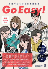 会話でひろげる日本語語彙 Go Easy![本/雑誌] [音声DL] / 荒川洋平/著