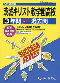 茨城キリスト教学園高等学校 3年間スーパー過去問[本/雑誌] 2024年度用 (声教の高校過去問シリーズ 高校受験 I12) / 声の教育社