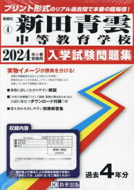 新田青雲中等教育学校 入学試験問題集[本/雑誌] 2024年春受験用 (実物に近いリアルな紙面のプリント形式過去問) (愛媛県 中学校過去入試問題集 4) / 教英出版