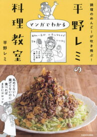 平野レミのマンガでわかる料理教室 調理のめんどーが吹き飛ぶ![本/雑誌] (単行本・ムック) / 平野レミ/著