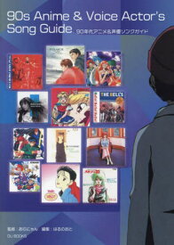 90年代アニメ&声優ソングガイド[本/雑誌] / あらにゃん/監修 はるのおと/編集