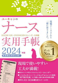 ユーキャンのナース実用手帳[本/雑誌] (2024年版) / ユーキャン学び