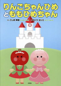 りんごちゃんひめとももひめちゃん[本/雑誌] / こじま伸枝/ぶん カトウヨシミ/え