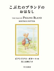 こぶたのブランドのおはなし / 原タイトル:THE TALE OF PIGLING BLAND[本/雑誌] (絵本ピーターラビット) / ビアトリクス・ポター/作・絵 川上未映子/訳