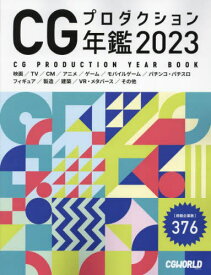 CGプロダクション年鑑 2023[本/雑誌] / CGWORLD編集部/編