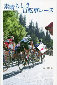 素晴らしき自転車レース[本/雑誌] / 谷口和久/著