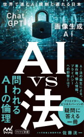 AI vs法 世界で進むAI規制と遅れる日本[本/雑誌] (マイナビ新書) / 佐藤洸一/著