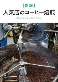 人気店のコーヒー焙煎 Essential Books for Coffee Roasting[本/雑誌] / 旭屋出版編集部/編著