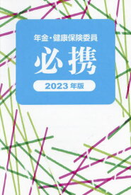 年金・健康保険委員必携 2023年版[本/雑誌] / 全国社会保険委員会連合会/監修