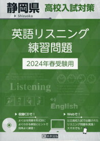 静岡県 高校入試対策 英語リスニング 練習問題[本/雑誌] 2024年春受験用 / 教英出版