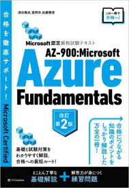 AZ-900:Microsoft Azure Fundamentals Microsoft認定資格試験テキスト[本/雑誌] / 須谷聡史/著 富岡洋/著 佐藤雅信/著