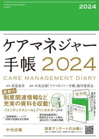 ケアマネジャー手帳[本/雑誌] (2024年版) / 高室成幸中央法規「ケアマネジ