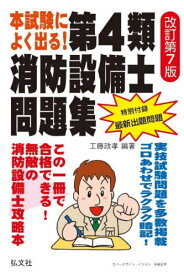 本試験によく出る!第4類消防設備士問題集[本/雑誌] (国家・資格シリーズ) / 工藤政孝/編著