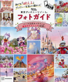 誰でも『映える』ディズニー写真が撮れる!東京ディズニーリゾートフォトガイド[本/雑誌] (Disney in Pocket) / 講談社