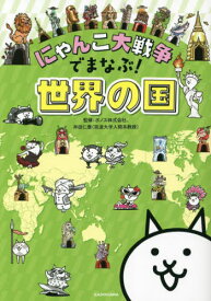 にゃんこ大戦争でまなぶ!世界の国[本/雑誌] / ポノス株式会社/監修 井田仁康/監修