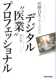 デジタル“医業”プロフェッショナル[本/雑誌] / 柴田雄一/著