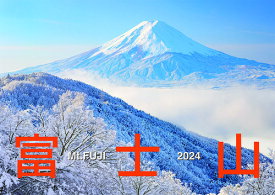富士山【2023年9月発売】[グッズ] [2024年カレンダー] / カレンダー