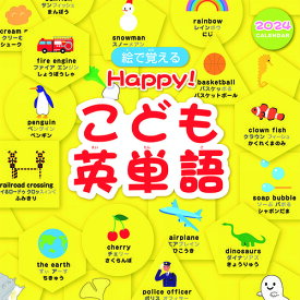 Happy! こども英単語【2023年9月発売】[グッズ] [2024年カレンダー] / カレンダー