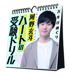 河野玄斗「ハートの受験ドリル」万年日めくりカレンダー 卓上/壁掛【2023年9月発売】[グッズ] [2024年カレンダー] / 河野玄斗