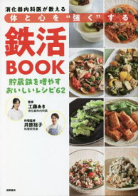 体と心を“強く”する鉄活BOOK[本/雑誌] / 工藤あき/監修 井原裕子/料理監修