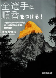 全選手に順番をつける![本/雑誌] / 高柳俊比古/著