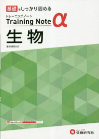 高校トレーニングノートα生物 基礎をしっかり固める[本/雑誌] / 高校教育研究会/編著