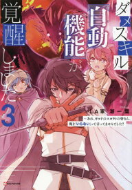 ダメスキル【自動機能】が覚醒しました[本/雑誌] 3 (Kラノベブックス) / LA軍/〔著〕