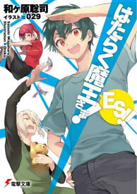 はたらく魔王さま!ES!![本/雑誌] (電撃文庫) (単行本・ムック) / 和ヶ原聡司/〔著〕